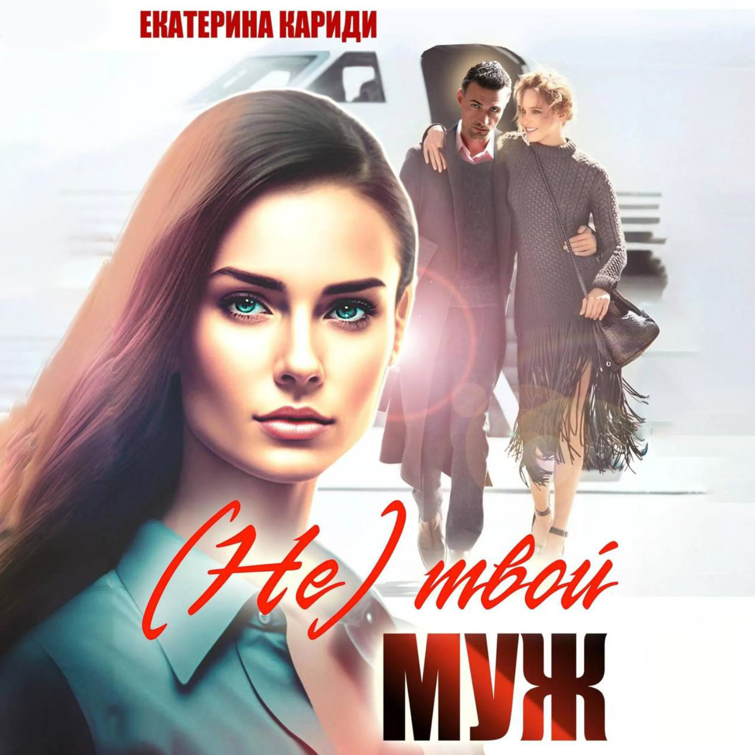 Обложка книги «(Не)твой муж»