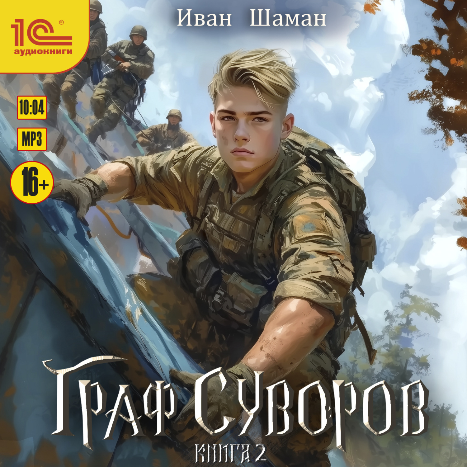 Обложка книги «Граф Суворов. Книга 2»