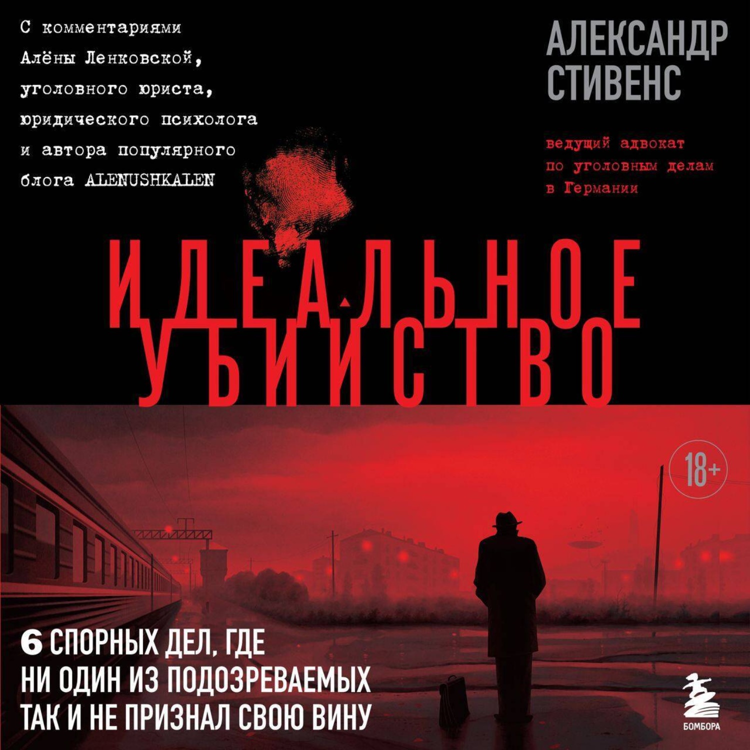 Обложка книги «Идеальное убийство. 6 спорных дел, где ни один из подозреваемых так и не признал свою вину»