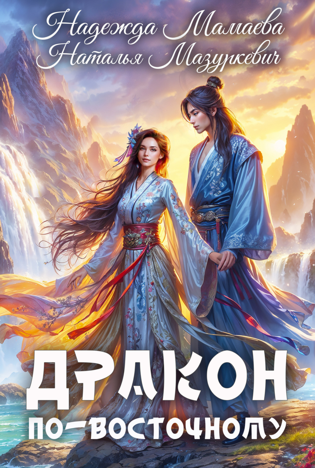 Обложка книги «Дракон по-восточному»
