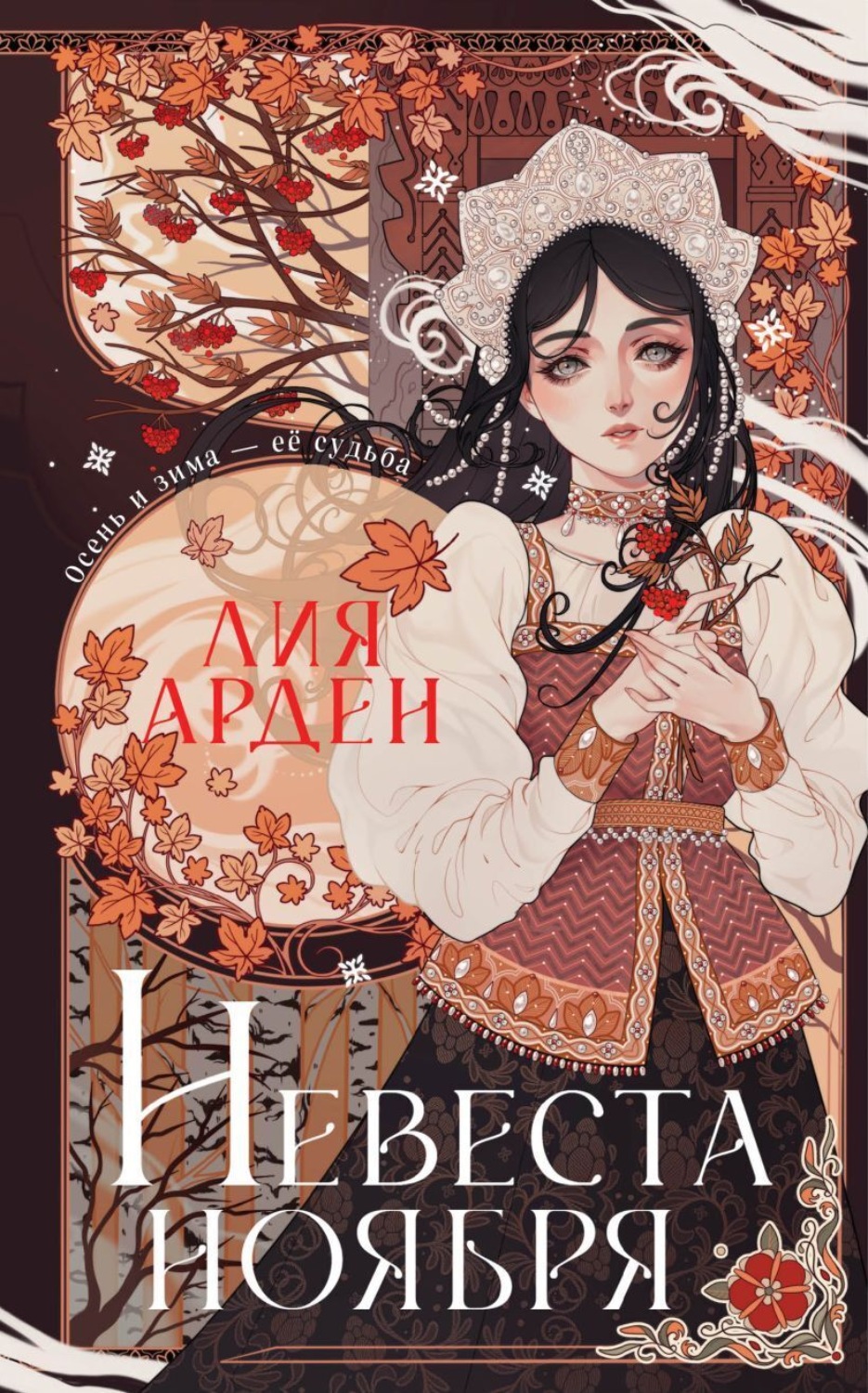 Обложка книги «Невеста Ноября»