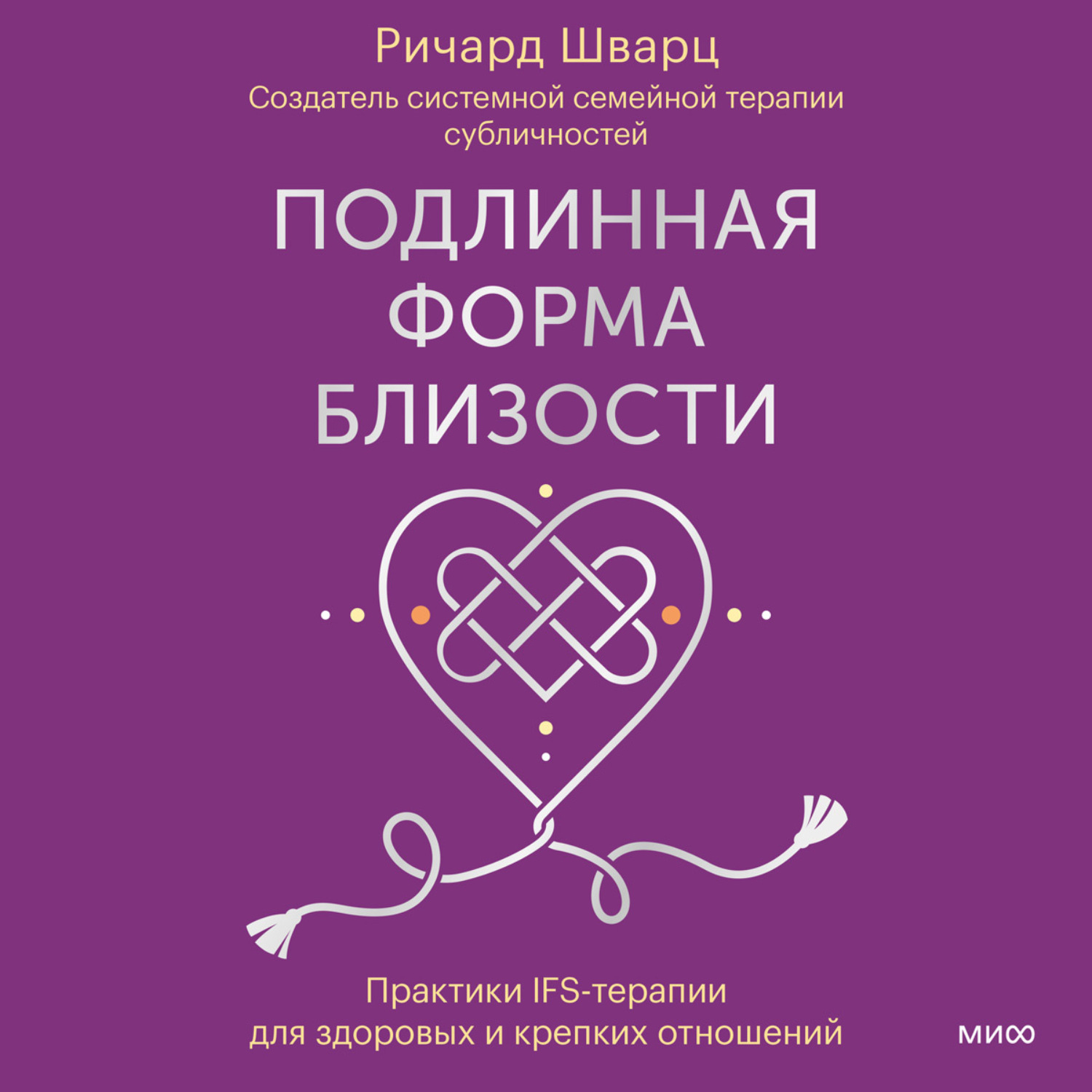 Обложка книги «Подлинная форма близости. Практики IFS-терапии для здоровых и крепких отношений»