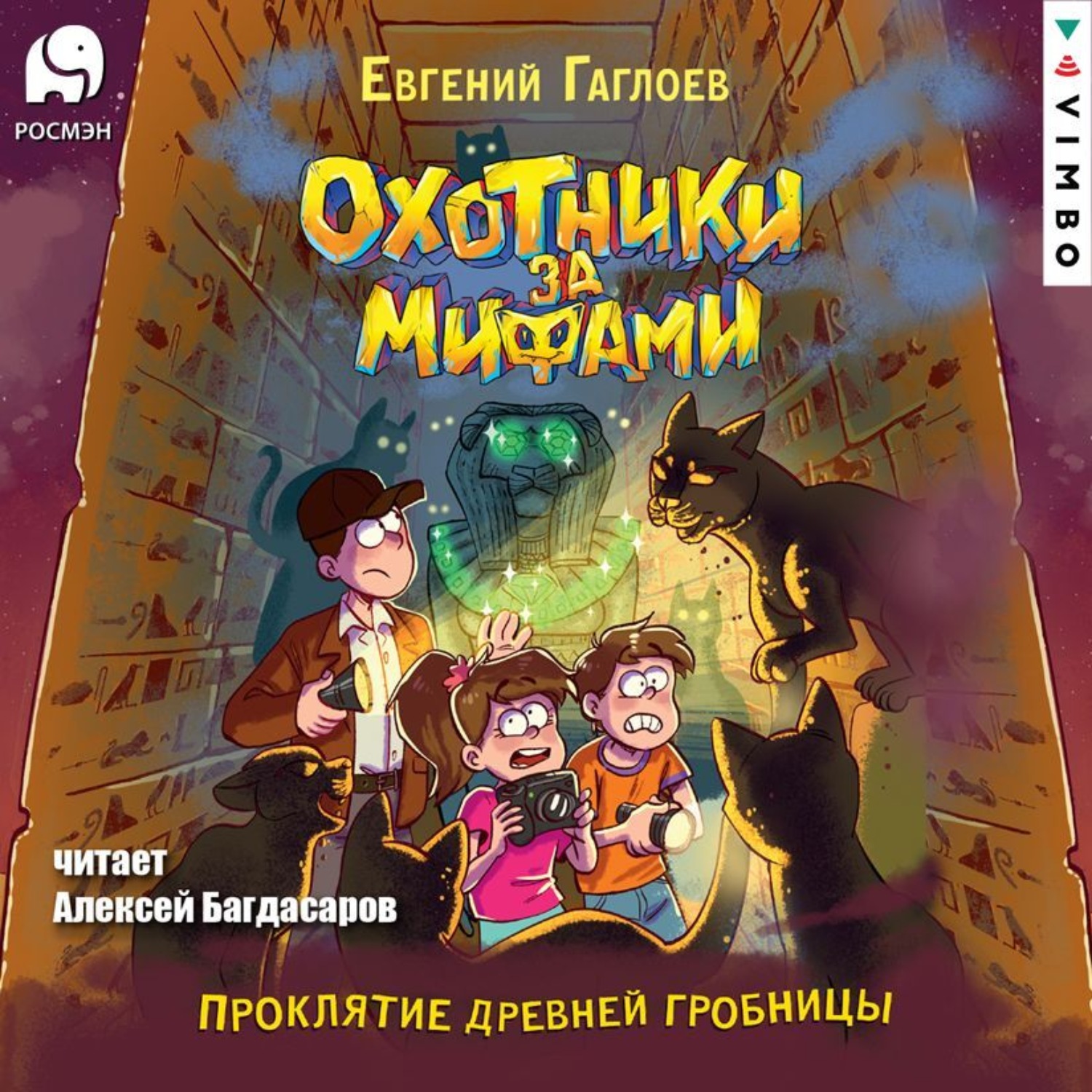 Обложка книги «Охотники за мифами. Проклятие древней гробницы»