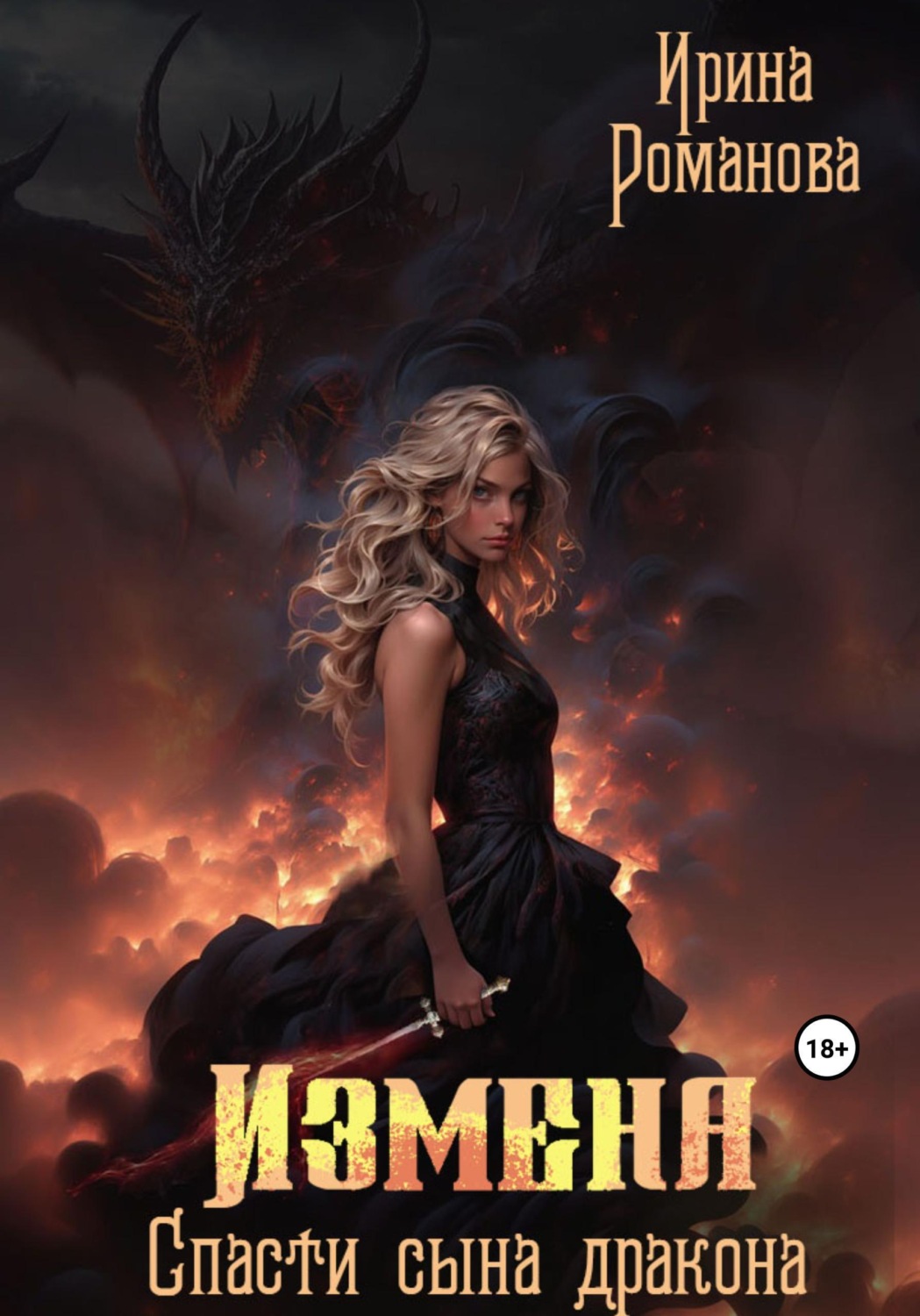 Обложка книги «Измена. Спасти сына дракона»