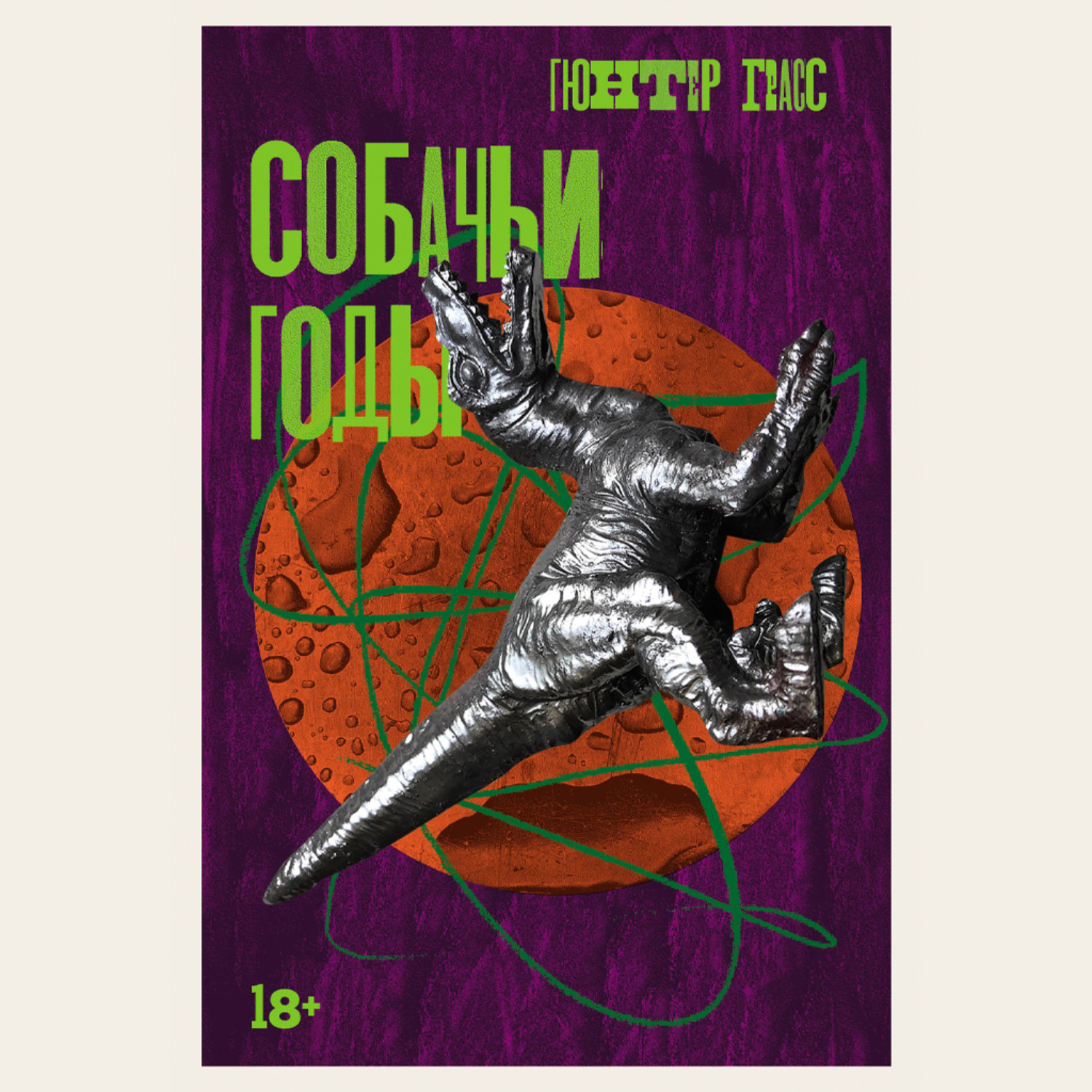 Обложка книги «Собачьи годы»