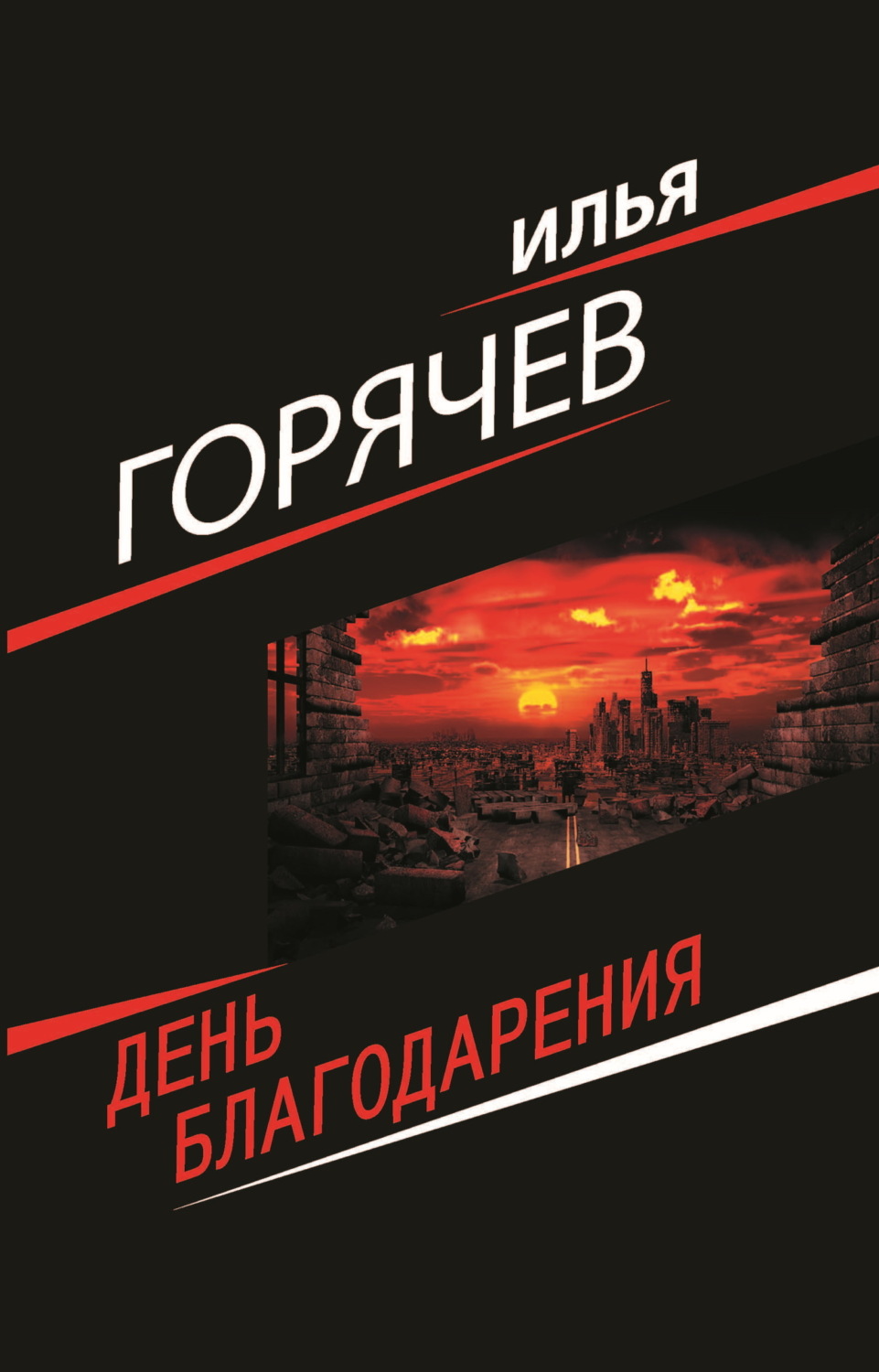 Обложка книги «День Благодарения»