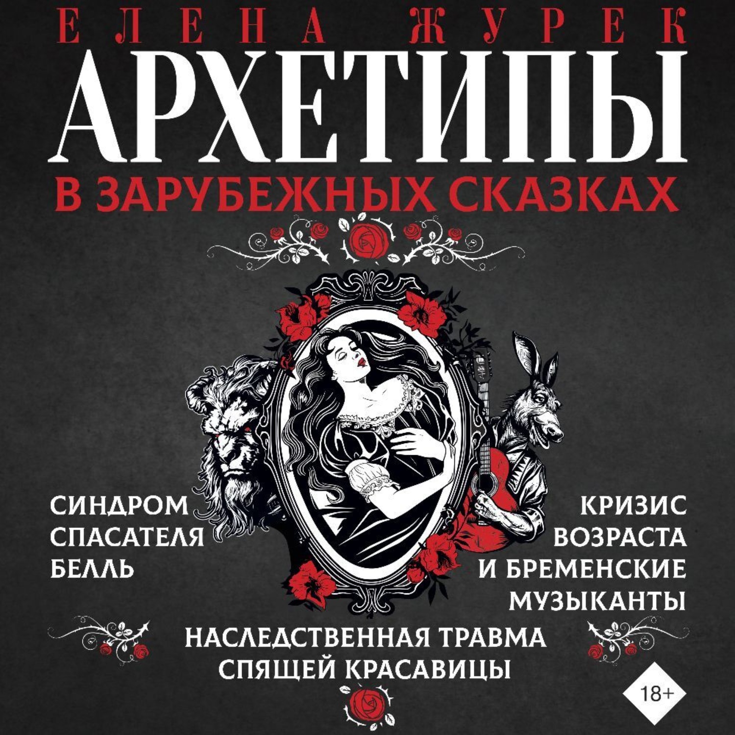 Обложка книги «Архетипы в зарубежных сказках»