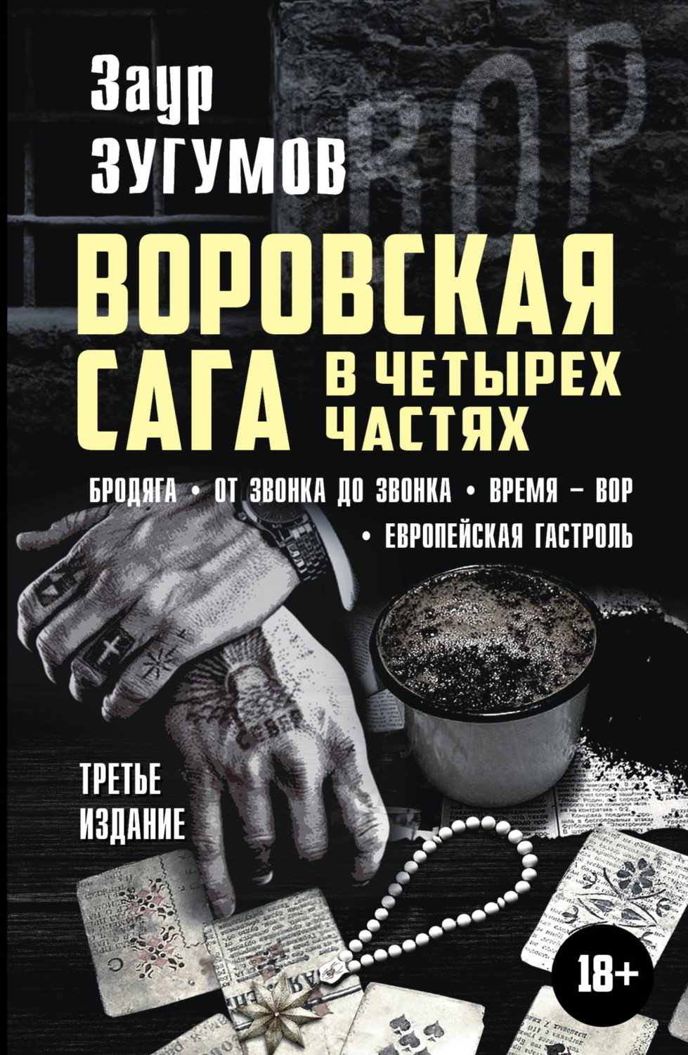 Обложка книги «Воровская сага в 4 частях: Бродяга. От звонка до звонка. Время – вор. Европейская гастроль»