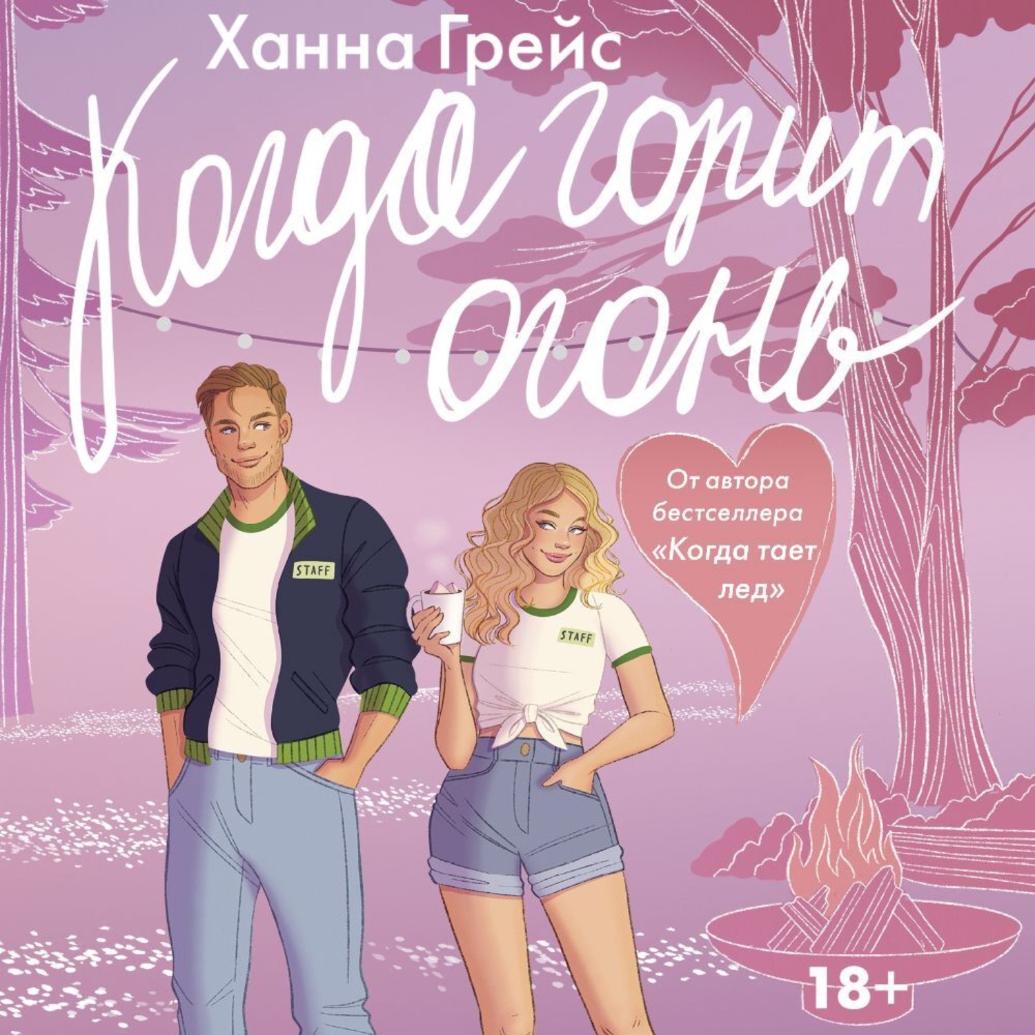 Обложка книги «Когда горит огонь»