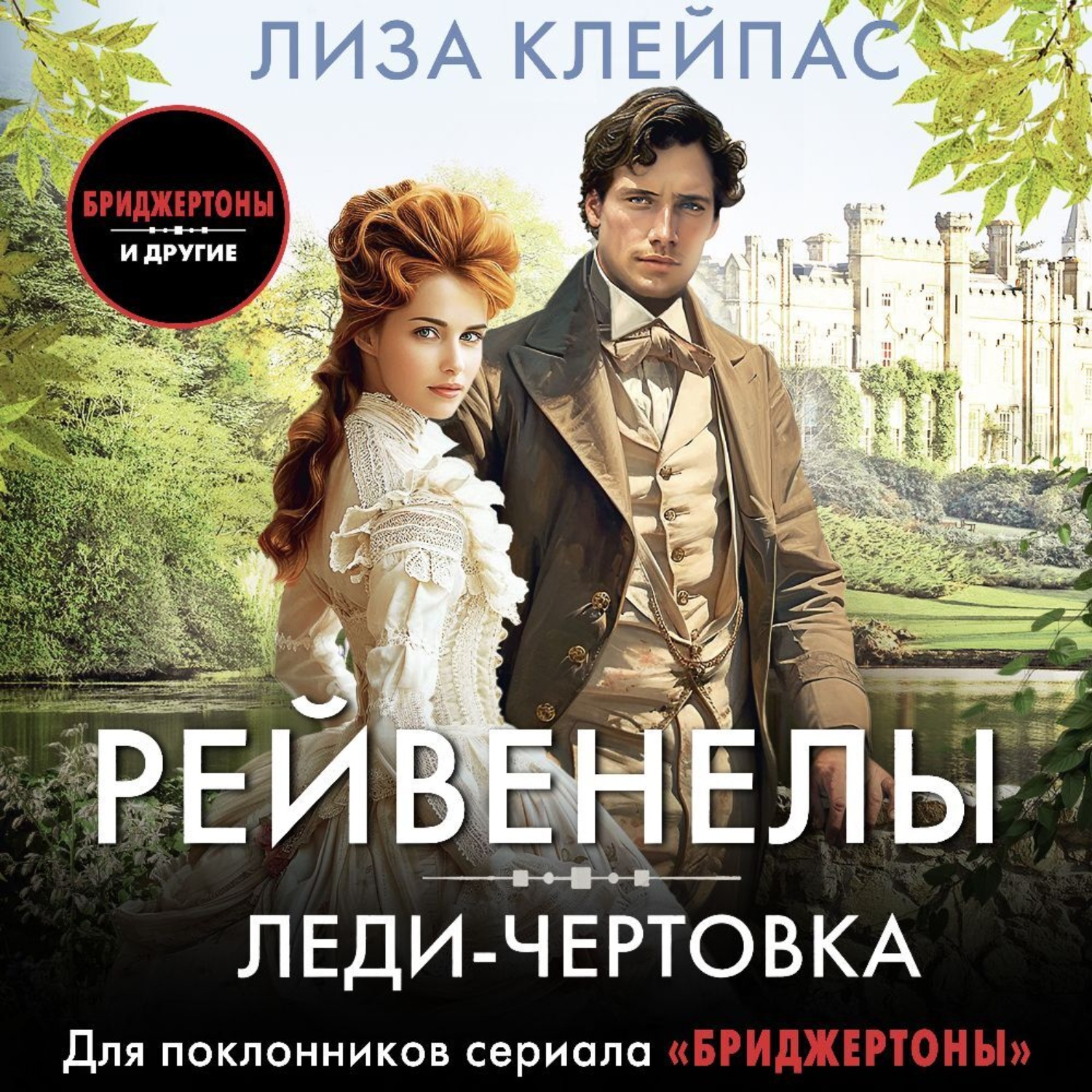 Обложка книги «Леди-чертовка»