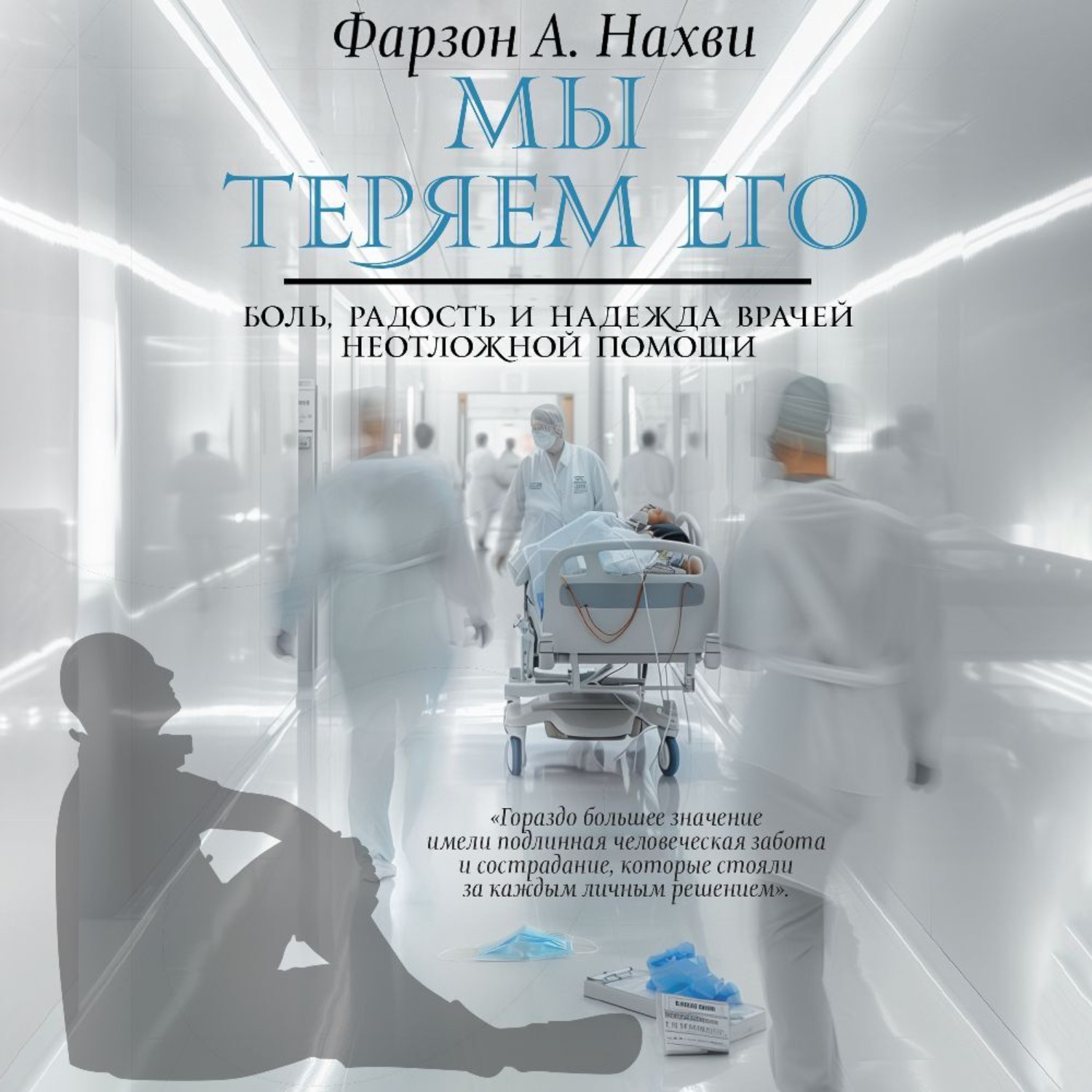 Обложка книги «Мы теряем его. Боль, радость и надежда врачей неотложной помощи»