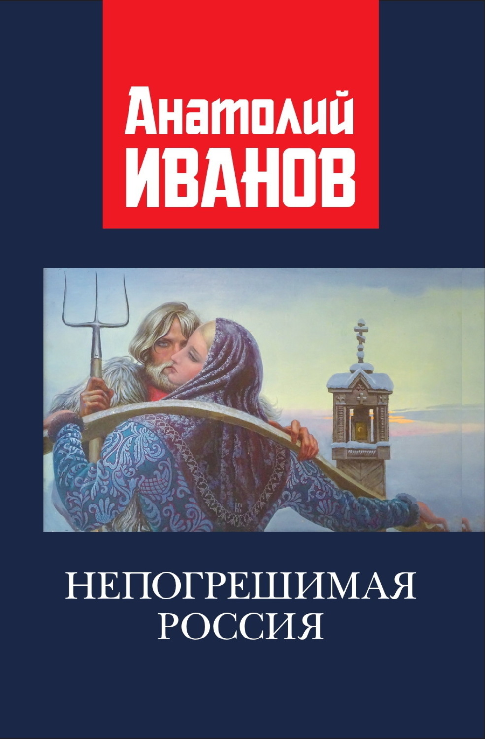 Обложка книги «Непогрешимая Россия»