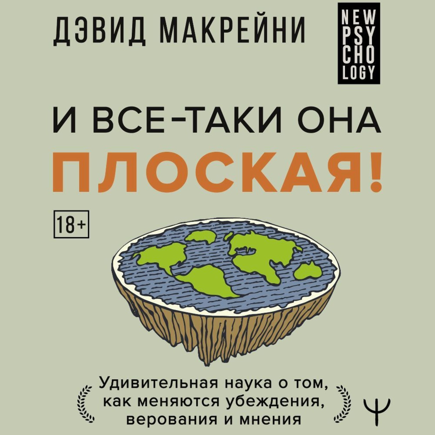 Обложка книги «И все-таки она плоская! Удивительная наука о том как меняются убеждения, верования и мнения»