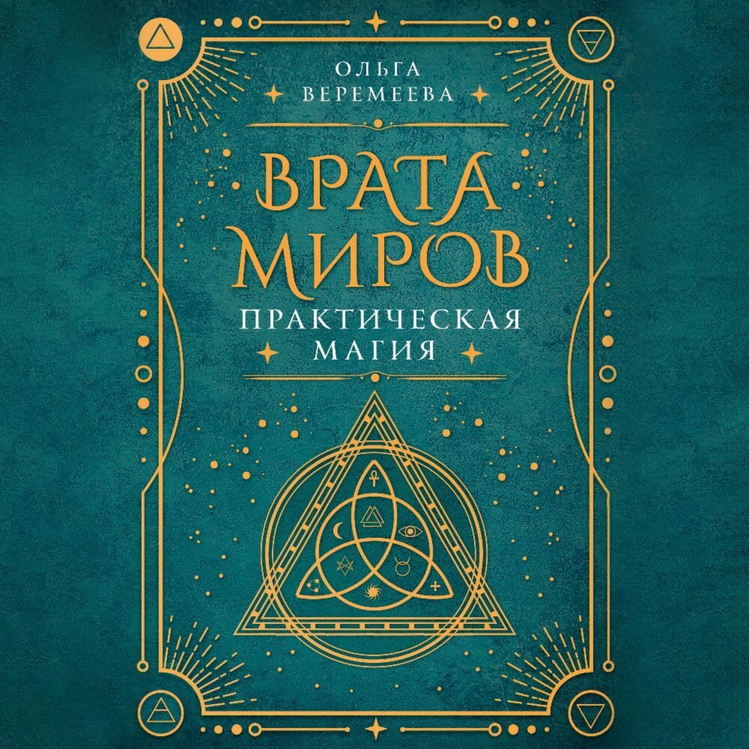 Обложка книги «Врата миров. Практическая магия»