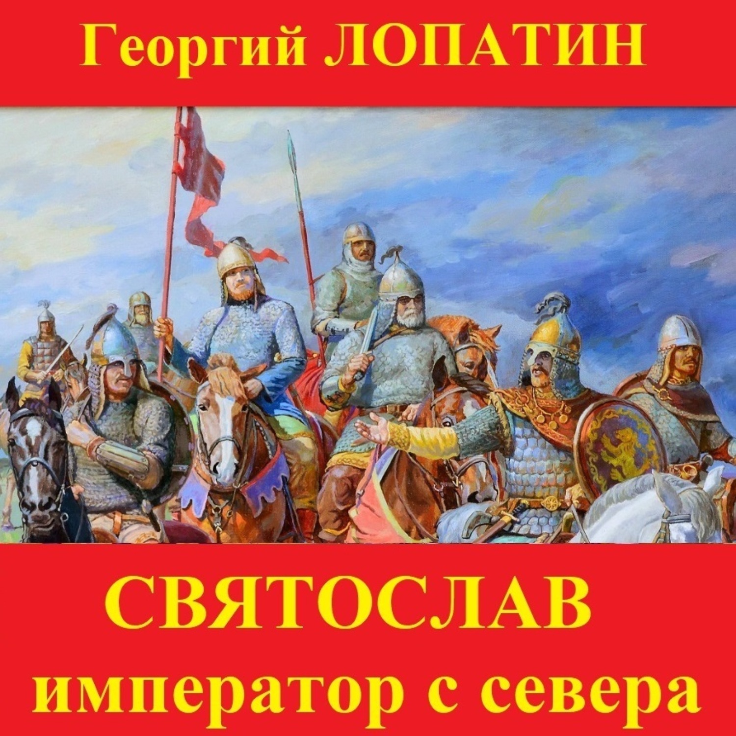 Обложка книги «Святослав. Император с Севера»