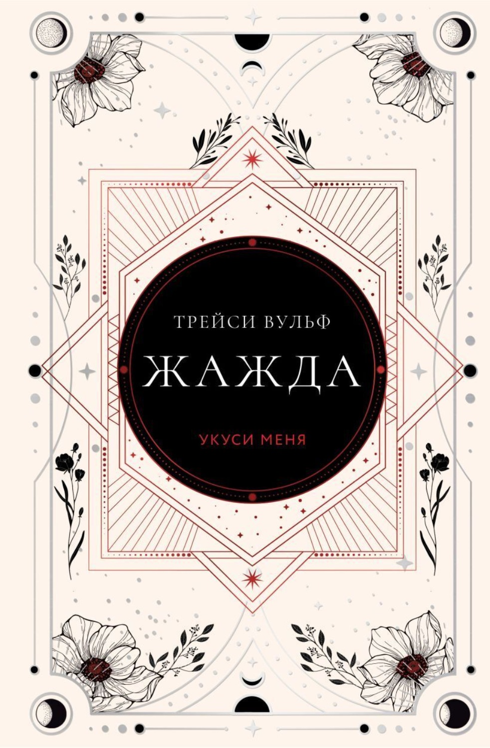 Обложка книги «Жажда»