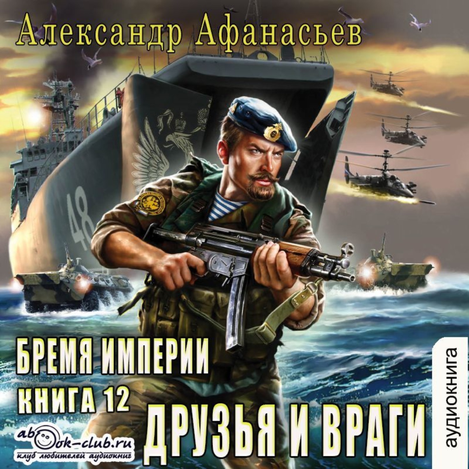 Обложка книги «Друзья и враги»