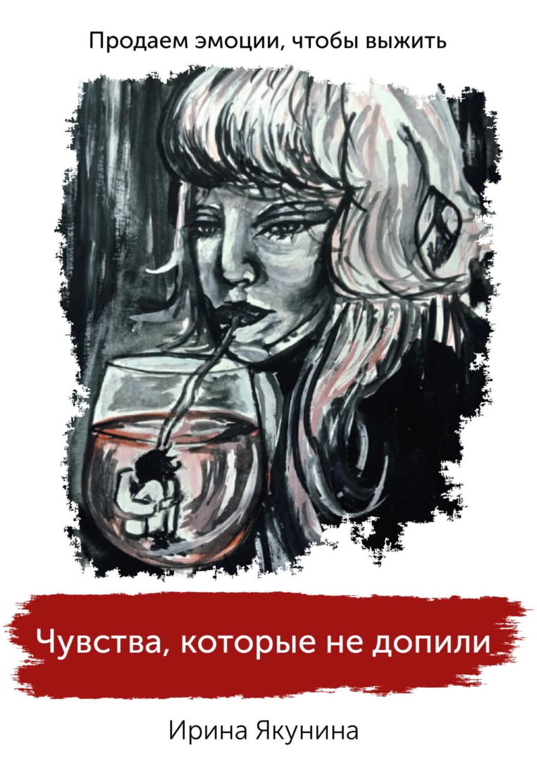Обложка книги «Чувства, которые не допили»