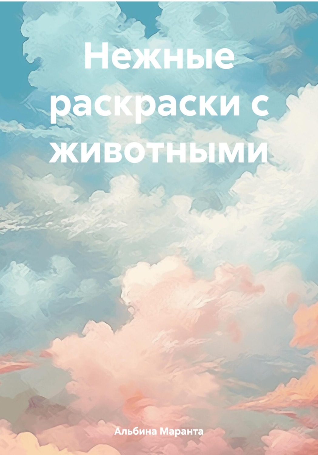 Обложка книги «Нежные раскраски с животными»