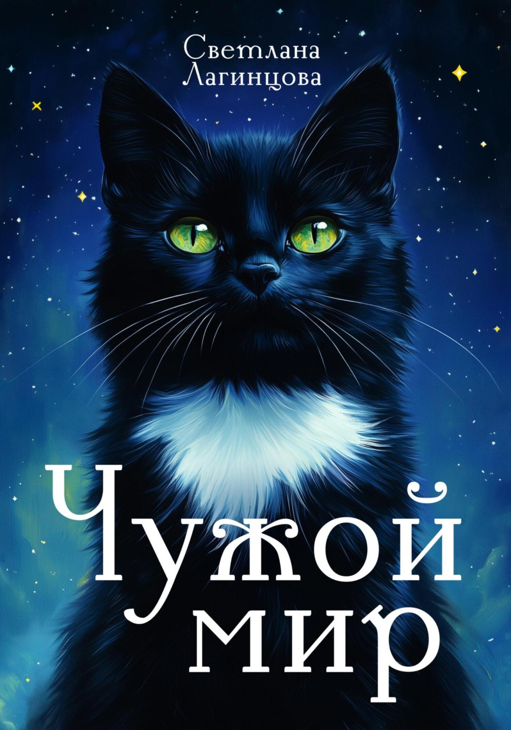 Обложка книги «Чужой мир»