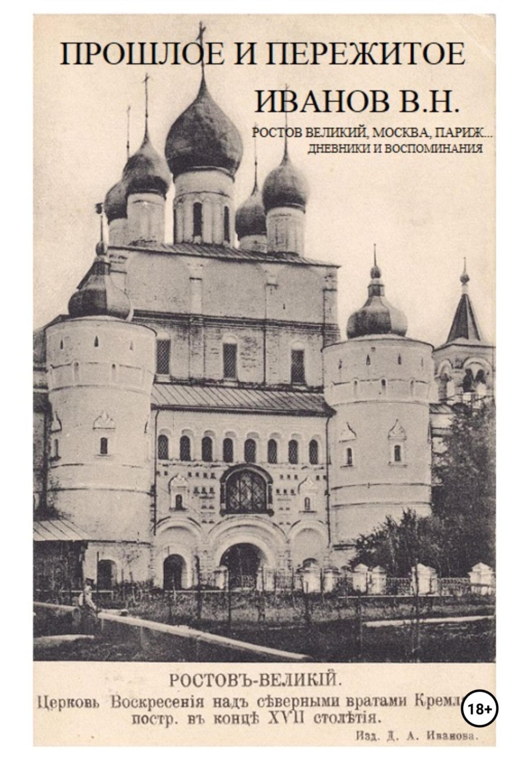 Обложка книги «Прошлое и пережитое»
