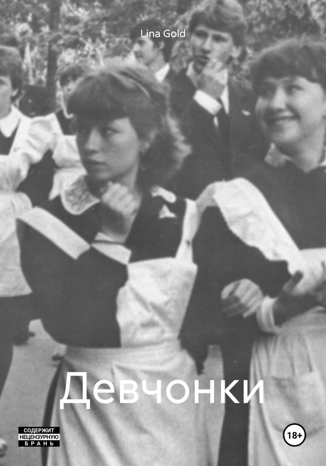 Обложка книги «Девчонки»