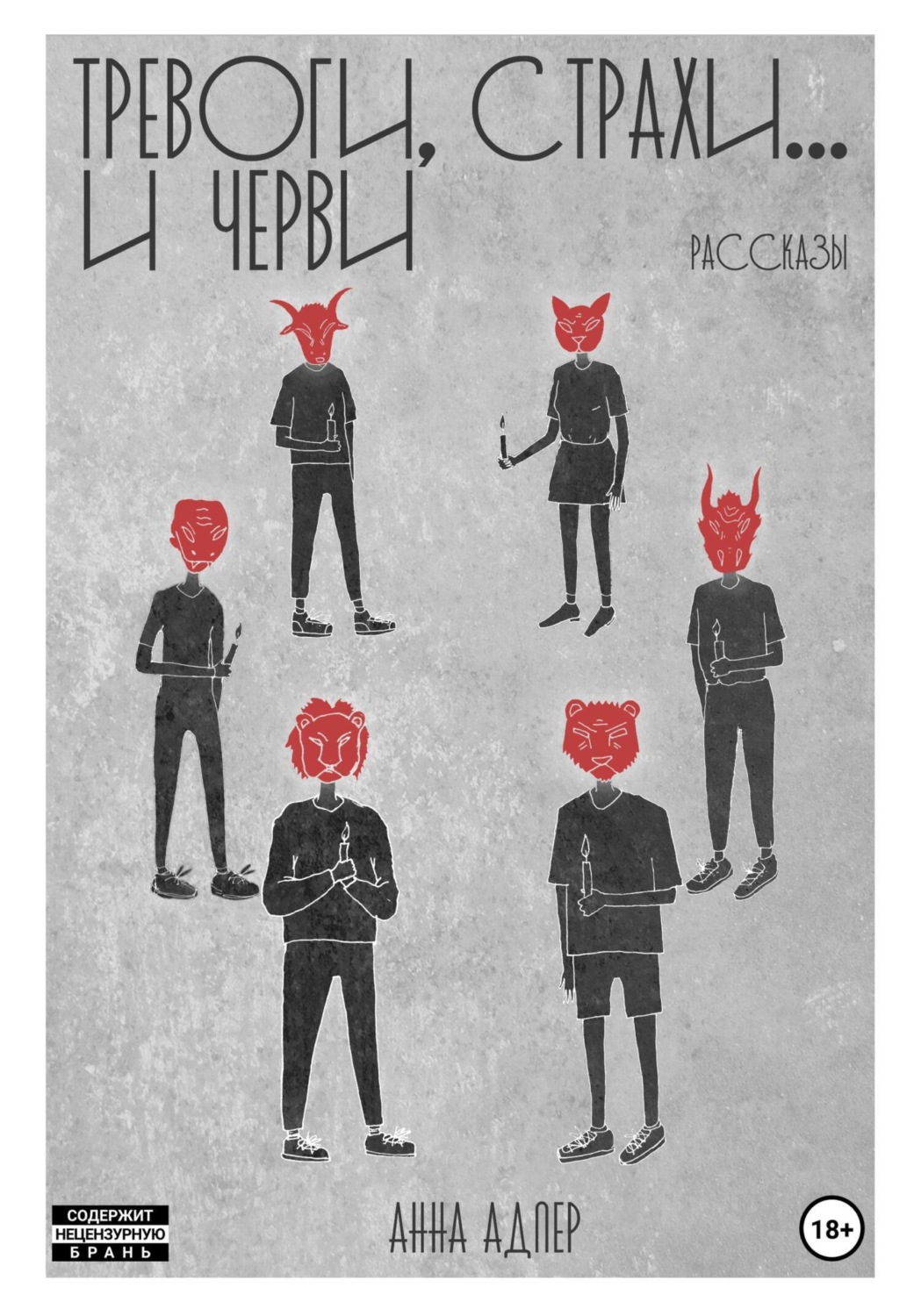 Обложка книги «Тревоги, страхи и… черви»
