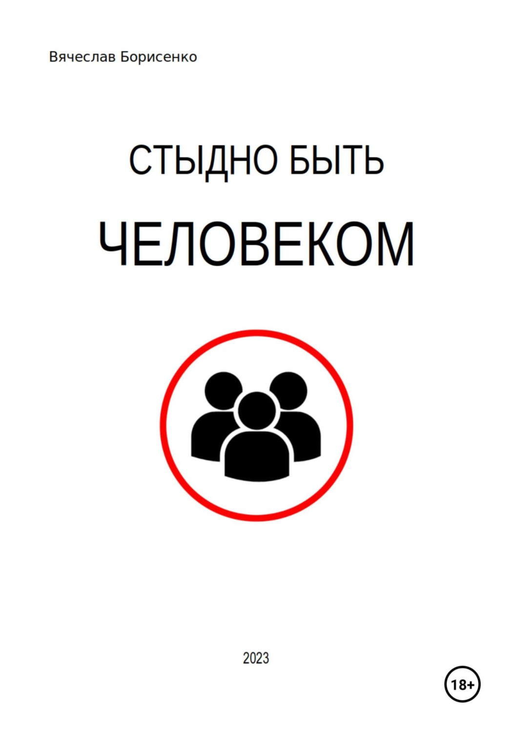 Обложка книги «Стыдно быть человеком»