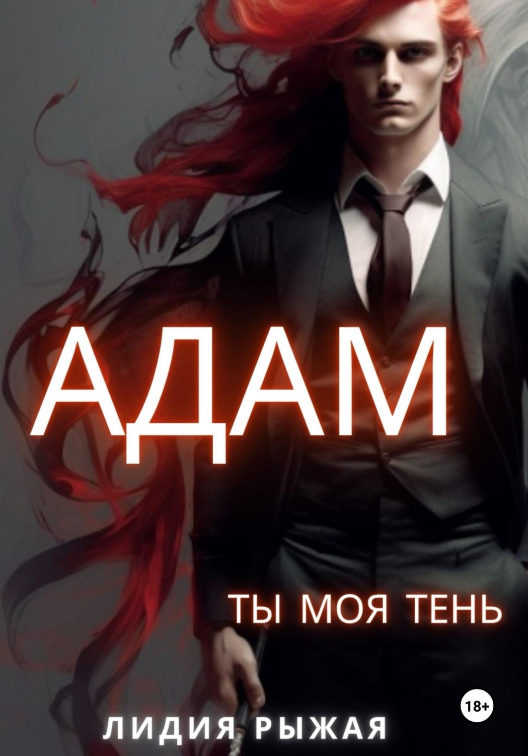 Обложка книги «Адам. Ты моя тень»