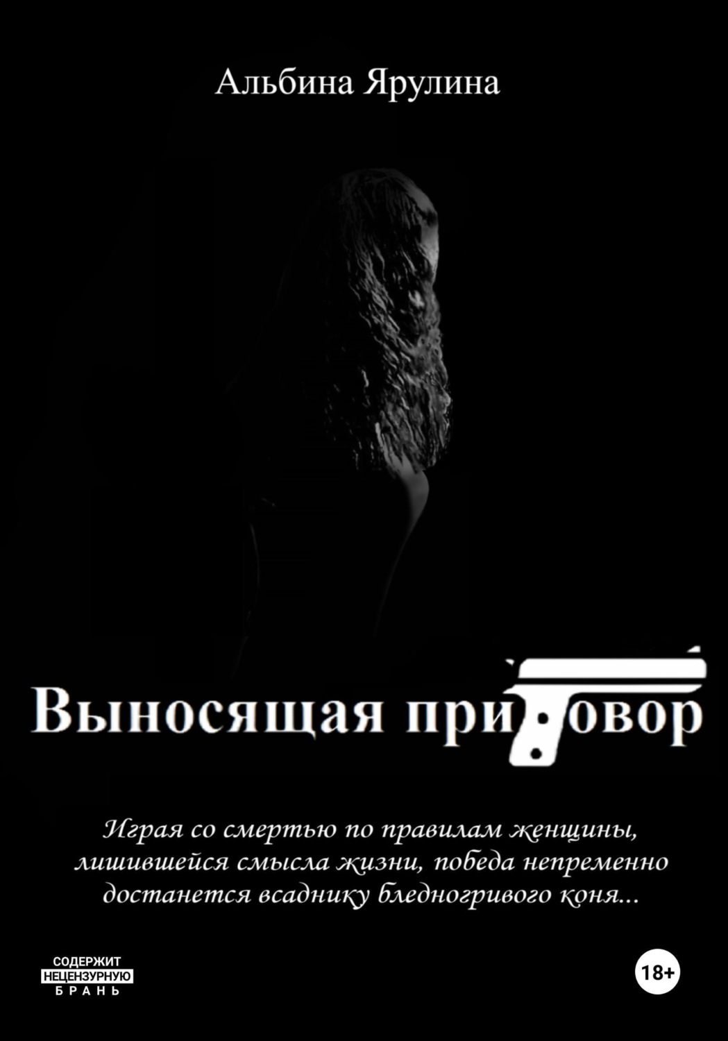 Обложка книги «Выносящая приговор»