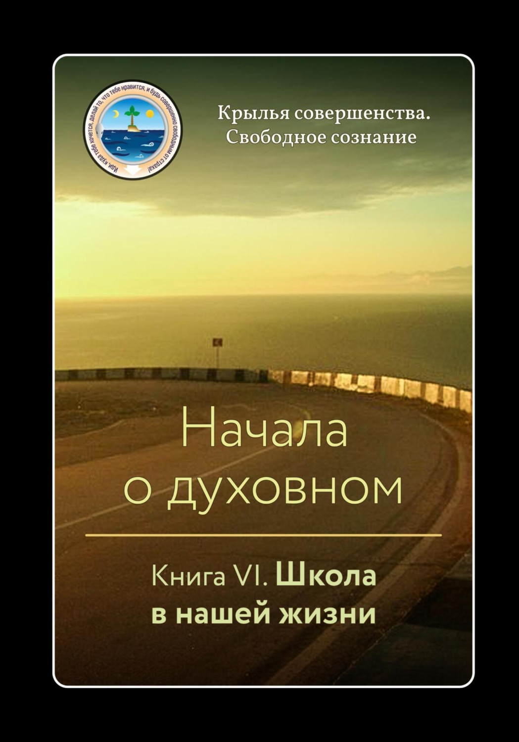 Обложка книги «Начала о духовном. Книга VI. Школа в нашей жизни»