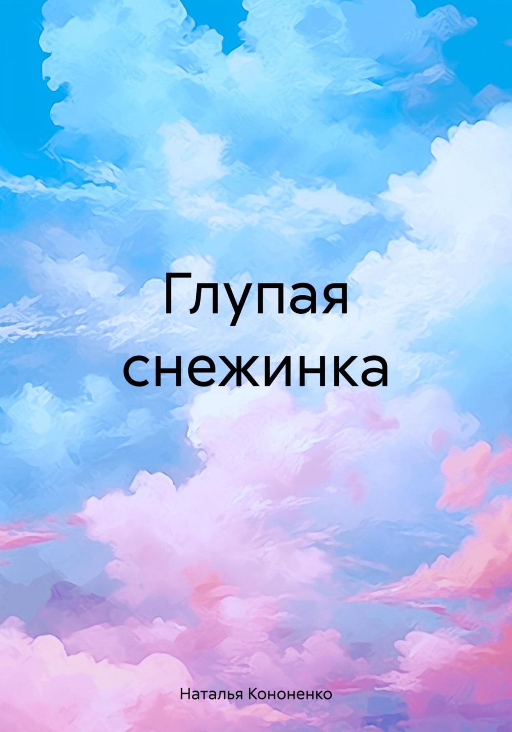 Обложка книги «Глупая снежинка»