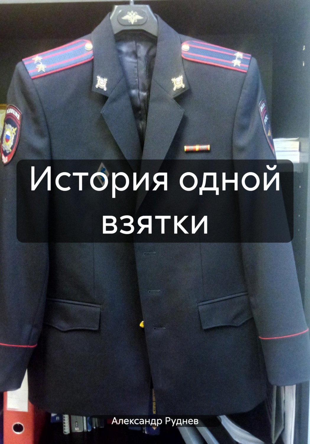 Обложка книги «История одной взятки»