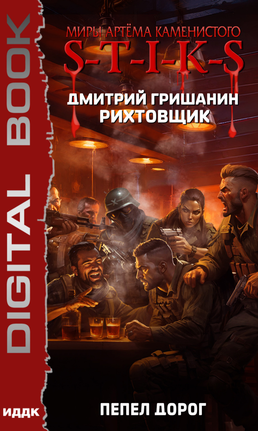 Обложка книги «S-T-I-K-S. Рихтовщик. Пепел дорог»