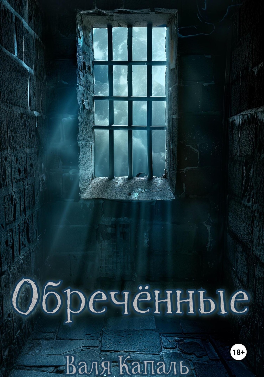 Обложка книги «Обречённые»