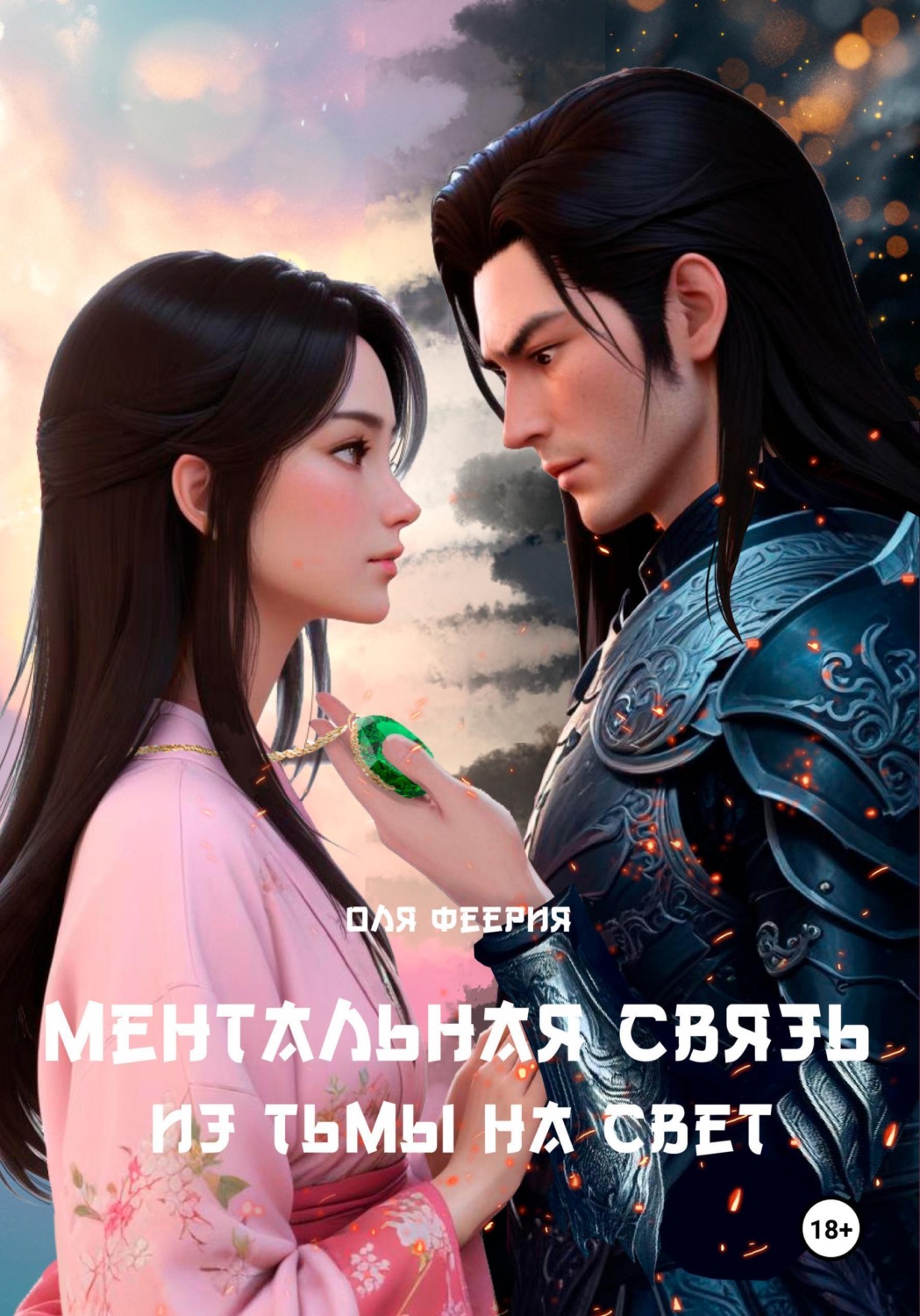 Обложка книги «Ментальная связь 2. Из Тьмы на Свет»