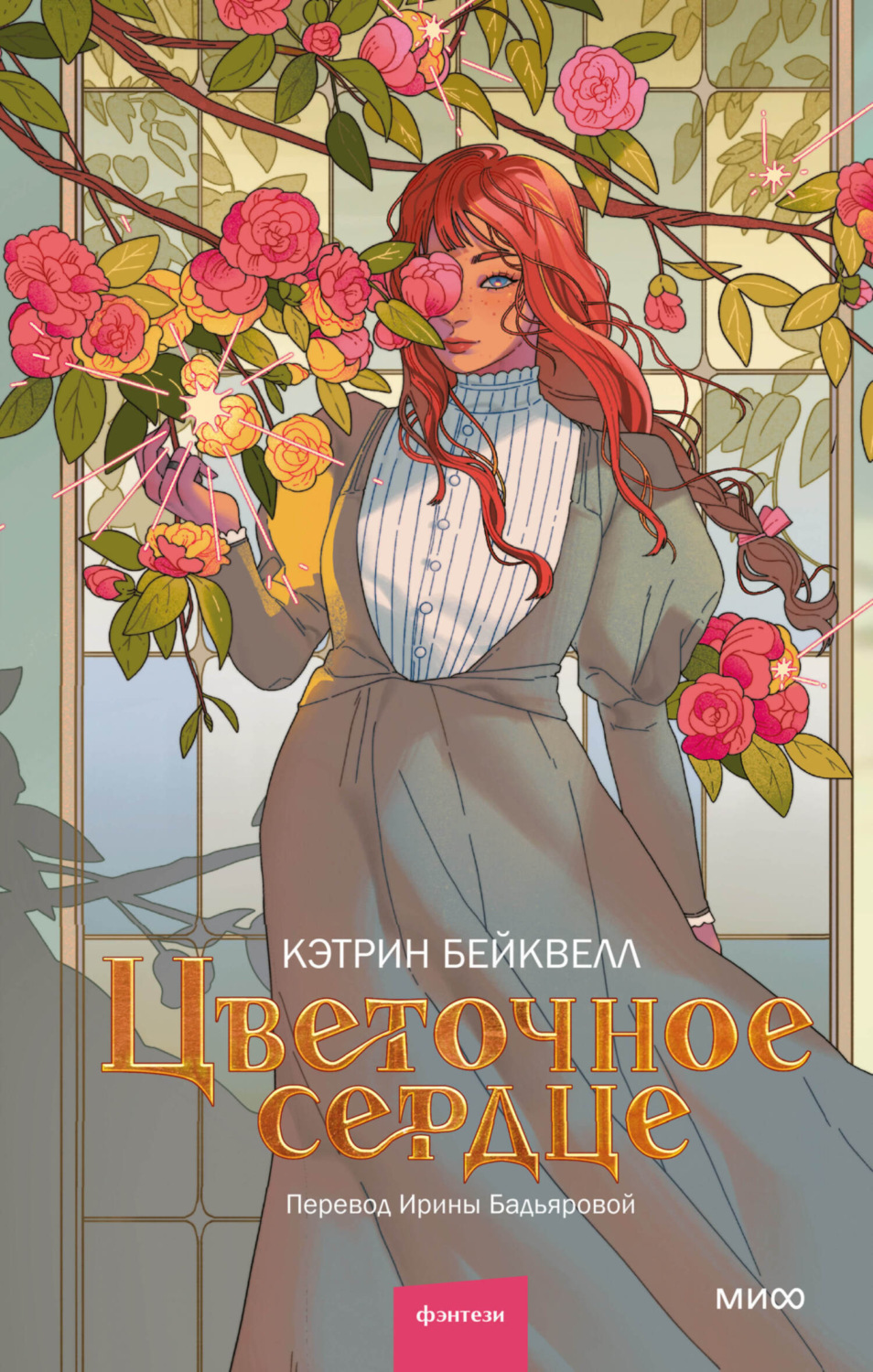 Обложка книги «Цветочное сердце»