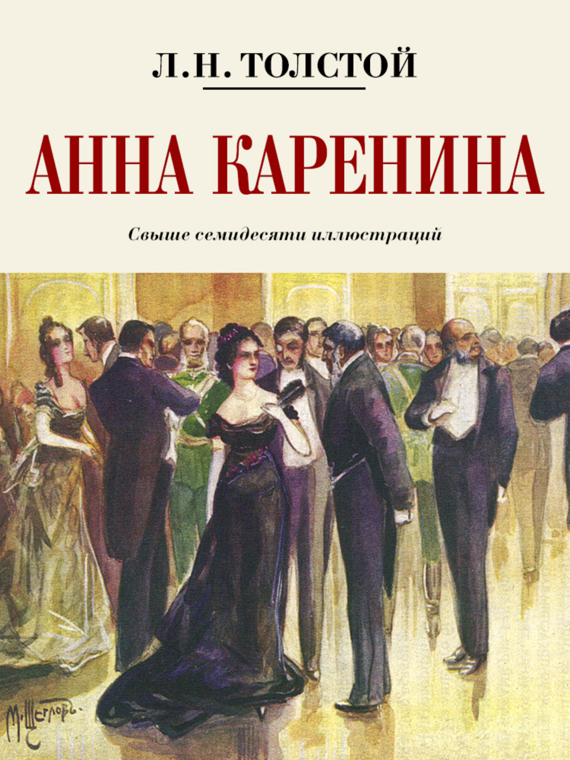 Обложка книги «Анна Каренина. Коллекционное иллюстрированное издание»