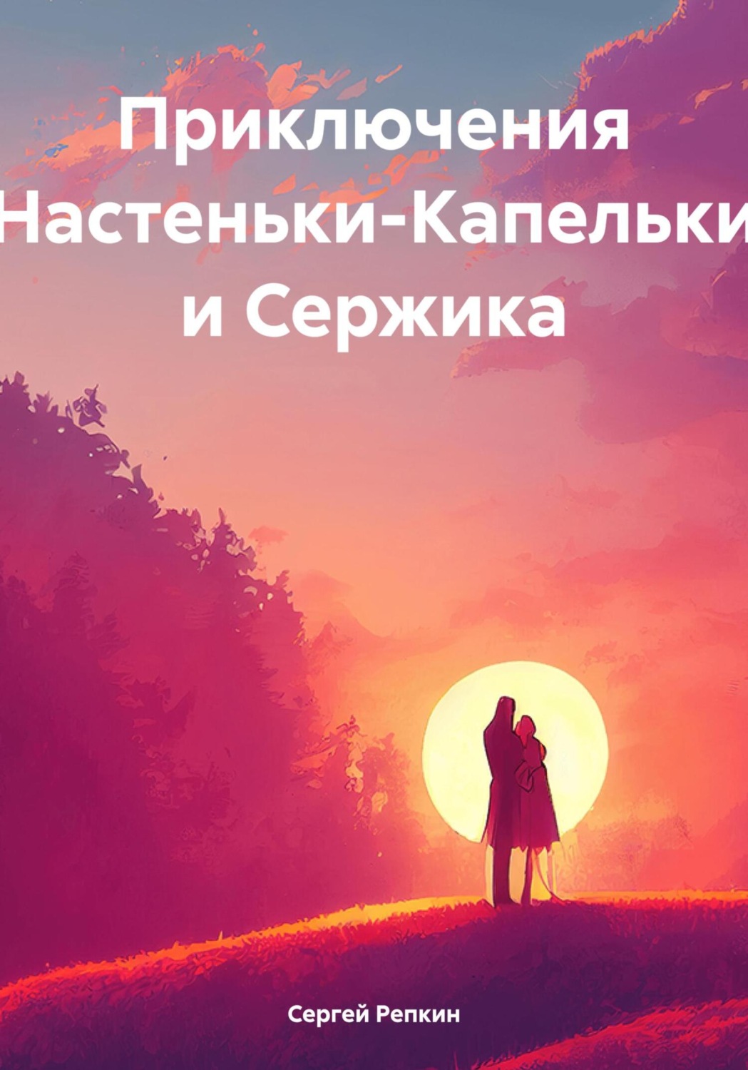 Обложка книги «Приключения Настеньки-Капельки и Сержика»