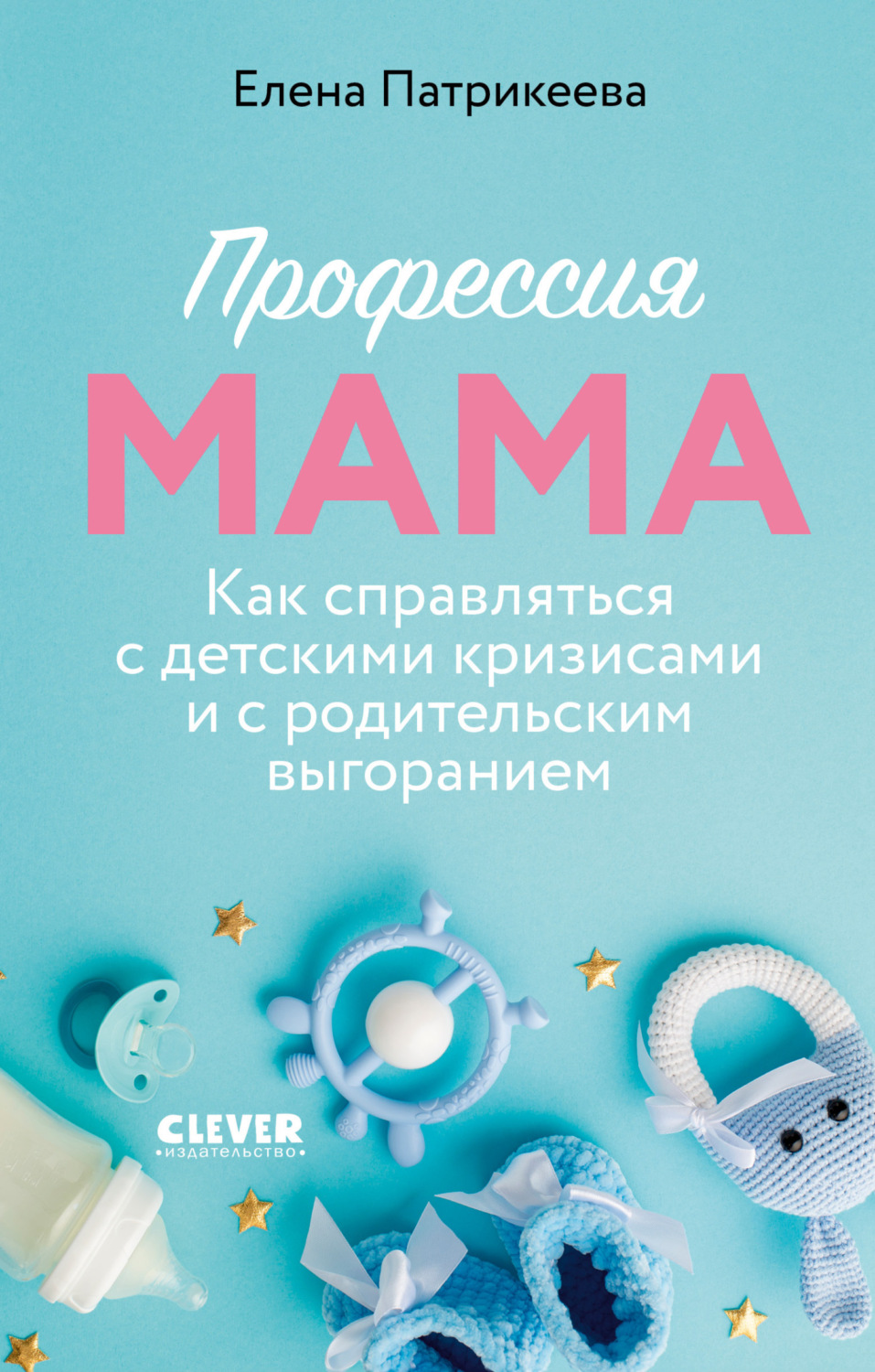 Обложка книги «Профессия мама. Как справляться с детскими кризисами и с родительским выгоранием»