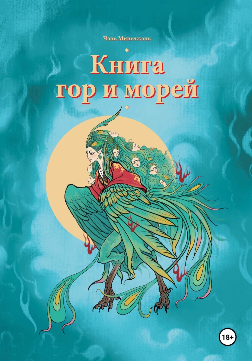 Обложка книги «Книга гор и морей»