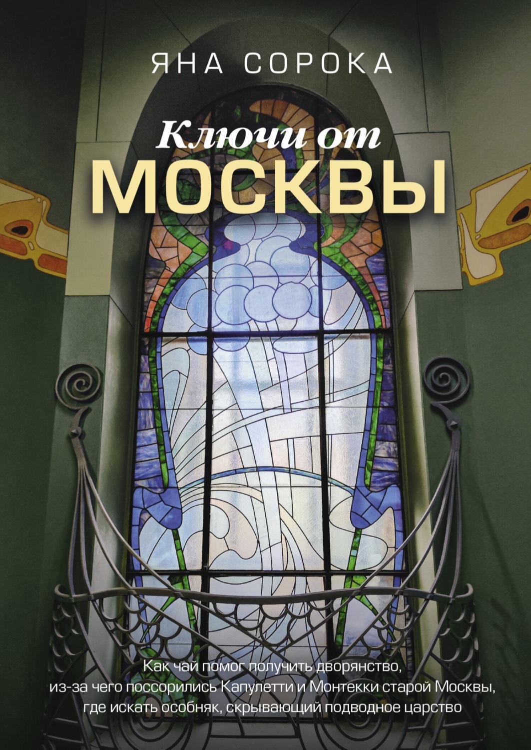 Обложка книги «Ключи от Москвы. Как чай помог получить дворянство, из-за чего поссорились Капулетти и Монтекки старой Москвы, где искать особняк, скрывающий подводное царство»