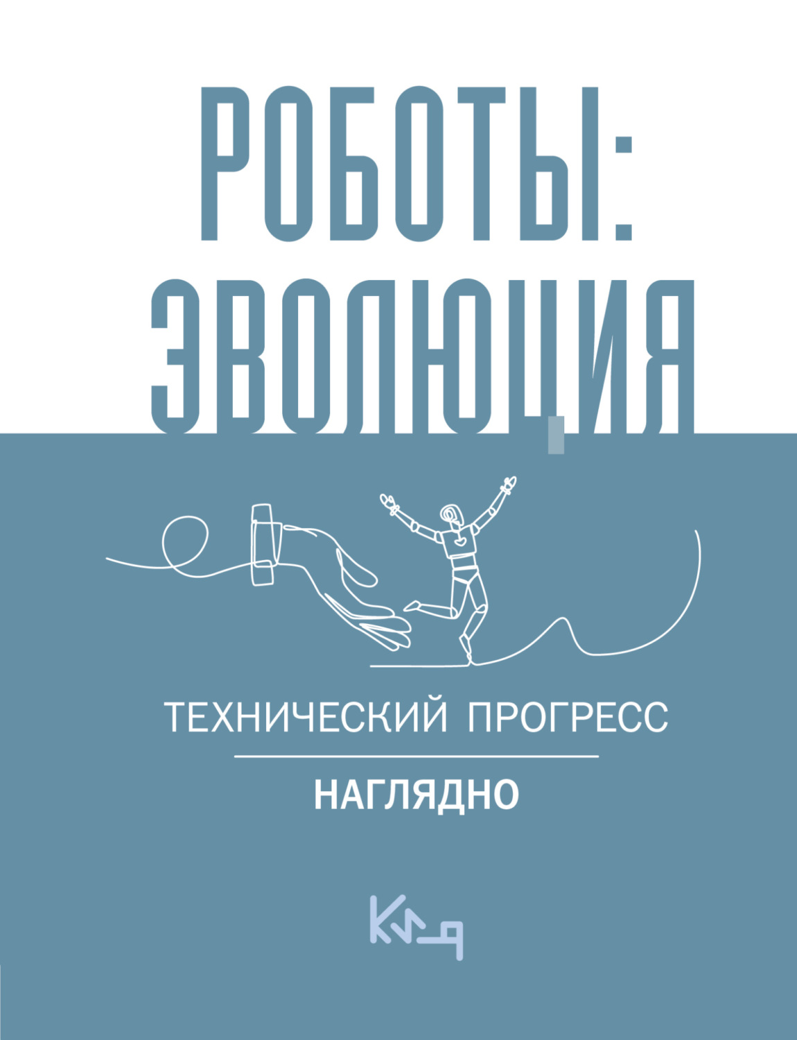 Обложка книги «Роботы: эволюция. Технический прогресс наглядно»