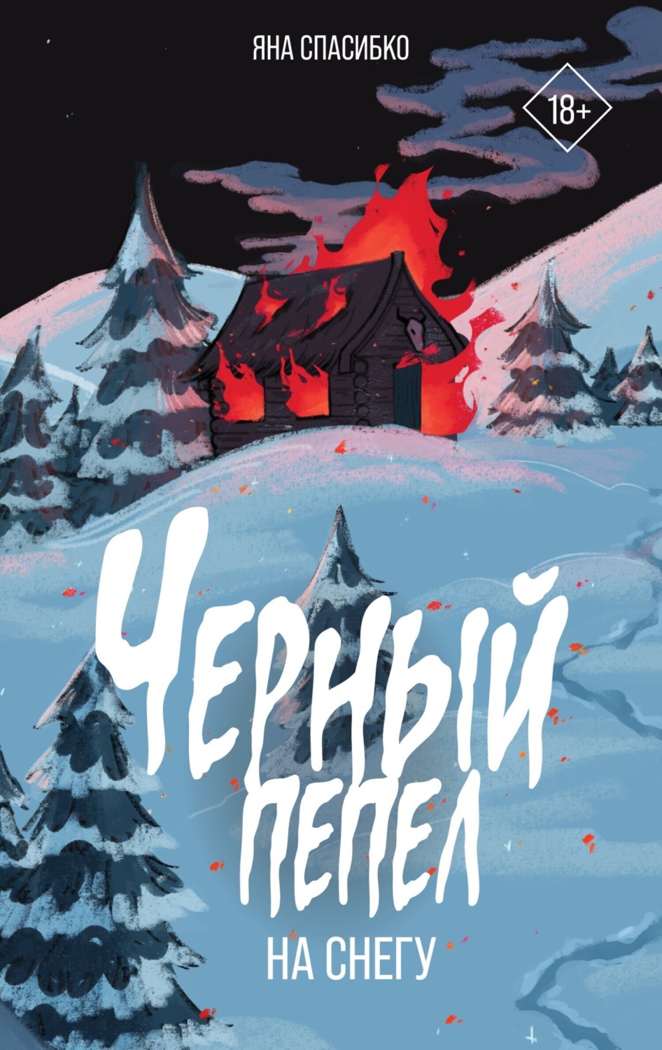 Обложка книги «Черный пепел на снегу»