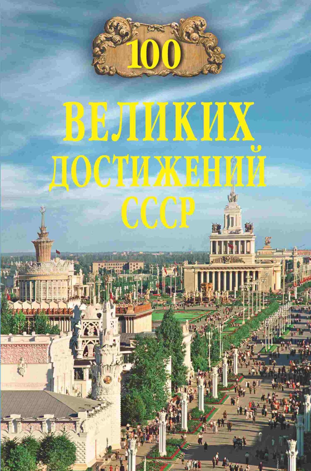 Обложка книги «100 великих достижений СССР»