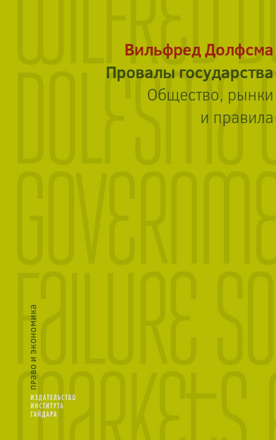 Обложка книги «Провалы государства. Общество, рынки и правила»