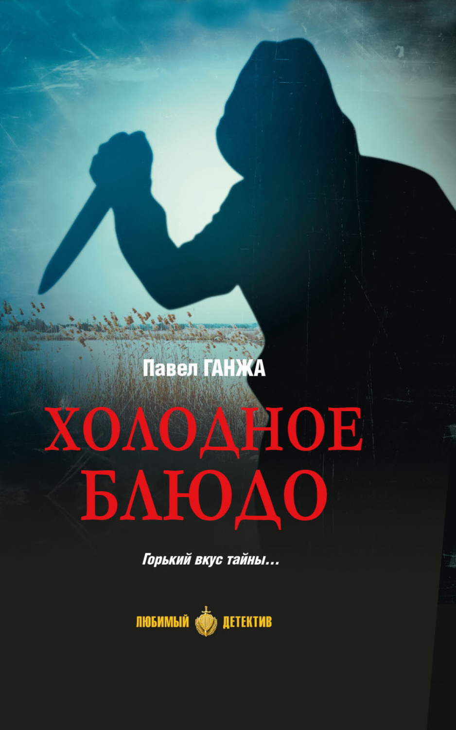 Обложка книги «Холодное блюдо»