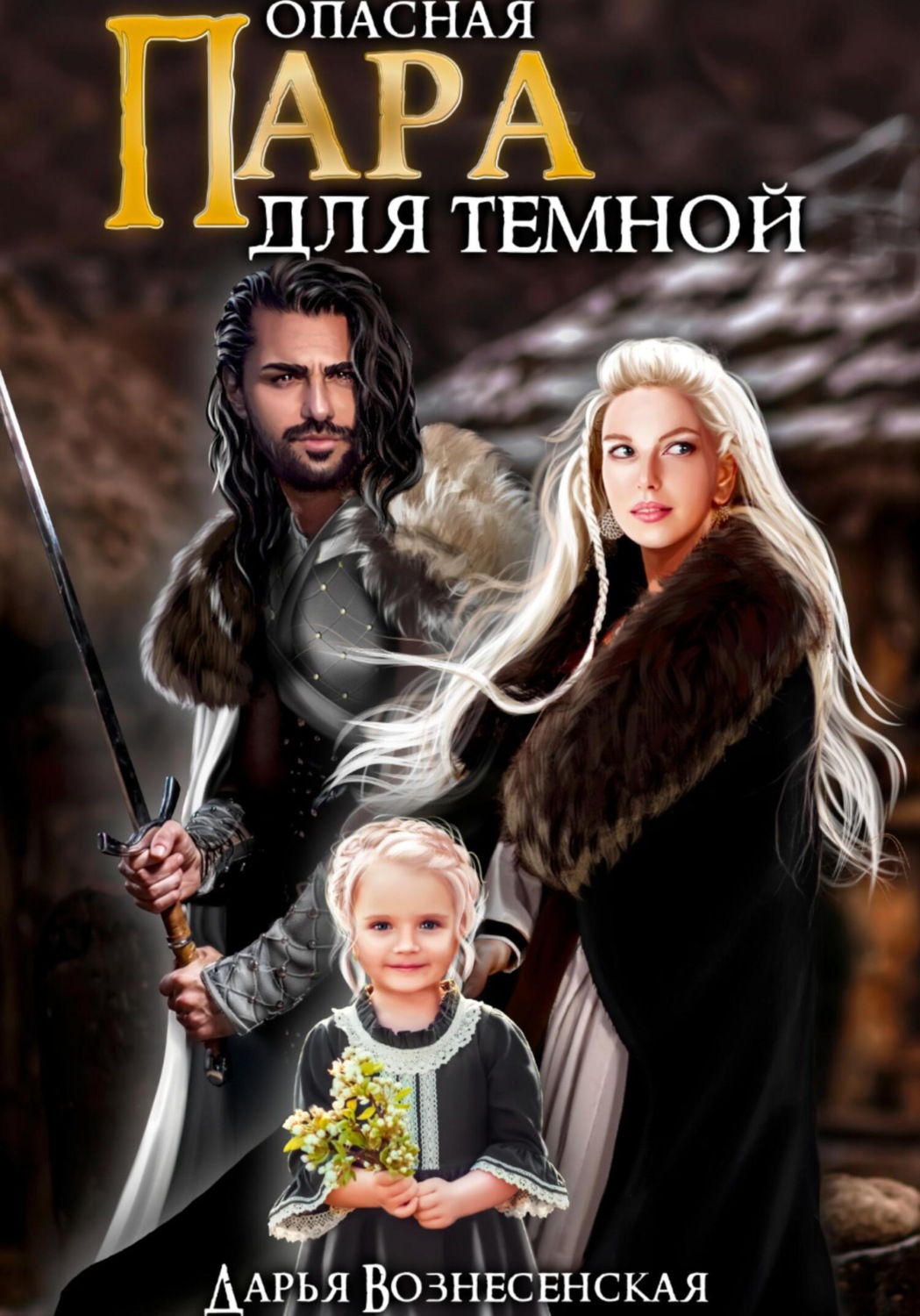 Обложка книги «Опасная пара для темной»