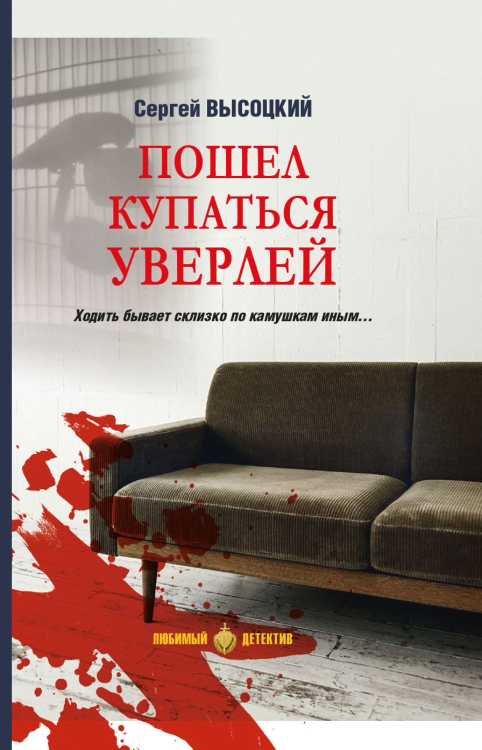Обложка книги «Пошел купаться Уверлей»