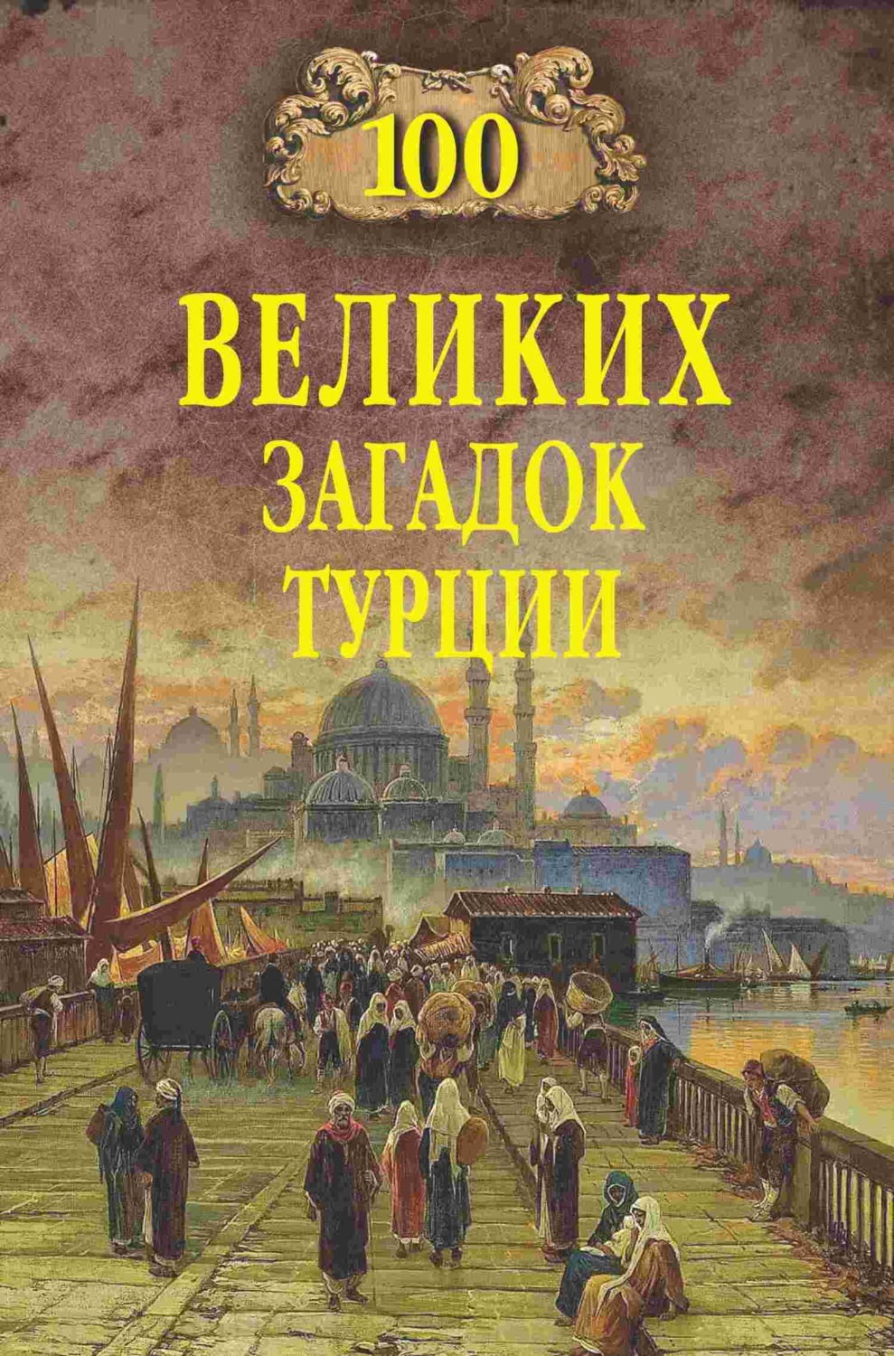 Обложка книги «100 великих загадок Турции»